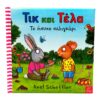 IMG 20210619 173436 Τικ και Τέλα: Ο βατραχάκος  Axel Scheffler  Ηλικία: από 1 έτους Μεταφραστής: Φίλιππος Μανδηλαράς Εικονογράφος: Axel Scheffler Αθήνα Ίκαρος Αριθμός Έκδοσης: 1 2013 σ. 32 Σχήμα: 23χ23 Δέσιμο: Σκληρό εξώφυλλο &nbsp;