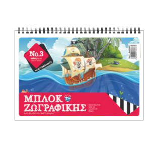 ΜΠΛΟΚ ΖΩΓΡΑΦΙΚΗΣ Νο.3 SALKO 2097