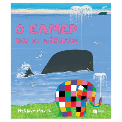 Ο ΕΛΜΕΡ ΚΑΙ ΟΙ ΦΑΛΑΙΝΕΣ