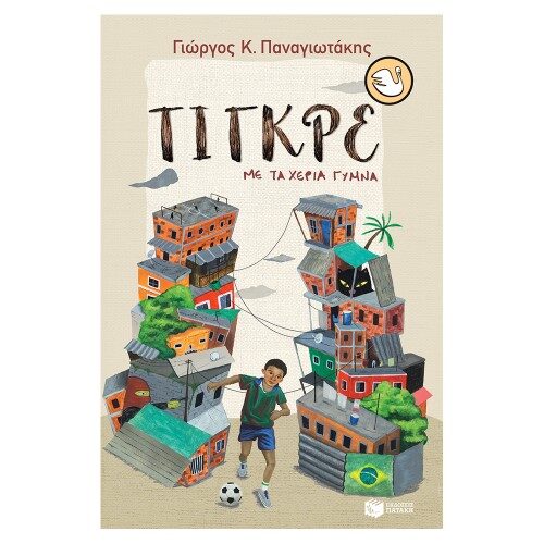 ΤΙΓΚΡΕ ΜΕ ΤΑ ΧΕΡΙΑ ΓΥΜΝΑ