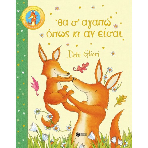 ΘΑ Σ'ΑΓΑΠΩ ΟΠΩΣ ΚΙ ΑΝ ΕΙΣΑΙ ΕΚΔ:ΠΑΤΑΚΗΣ