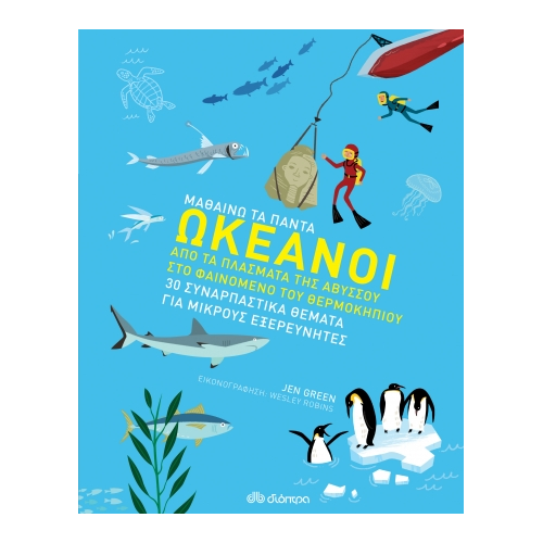 ΩΚΕΑΝΟΙ ΣΕΙΡΑ: ΜΑΘΑΙΝΩ ΤΑ ΠΑΝΤΑ Νο 1