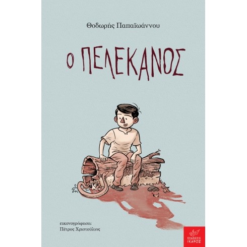 Ο ΠΕΛΕΚΑΝΟΣ