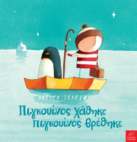 ΠΙΓΚΟΥΙΝΟΣ ΧΑΘΗΚΕ ΠΙΓΚΟΥΙΝΟΣ ΒΡΕΘΗΚΕ