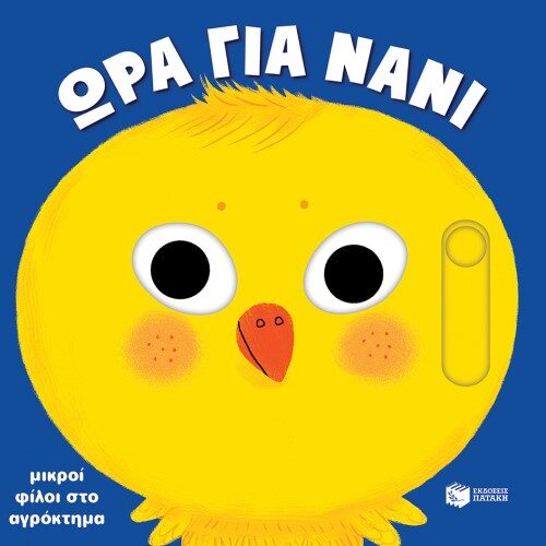 ΜΙΚΡΟΙ ΦΙΛΟΙ ΣΤΟ ΑΓΡΟΚΤΗΜΑ (ΣΕΙΡΑ: ΩΡΑ ΓΙΑ ΝΑΝΙ)