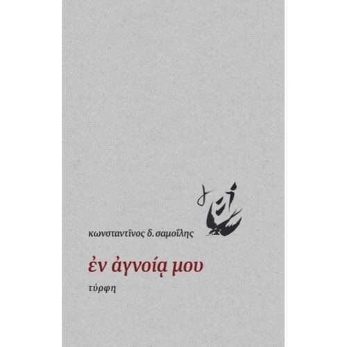 "ΕΝ ΑΓΝΟ`ΙΑ ΜΟΥ" ΚΩΝΤΑΝΤΙΝΟΣ Δ. ΣΑΜΟ`ΪΛΗΣ