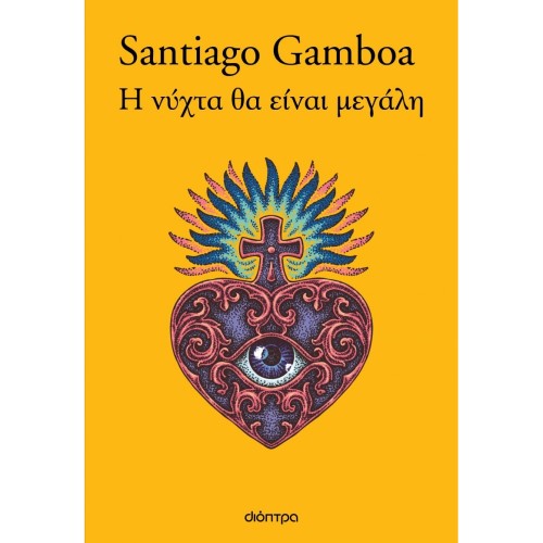 Η ΝΥΧΤΑ ΘΑ ΕΙΝΑΙ ΜΕΓΑΛΗ