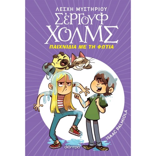 Λέσχη Μυστηρίου Σέργουφ Χολμς 17: Παιχνίδια με τη φωτιά