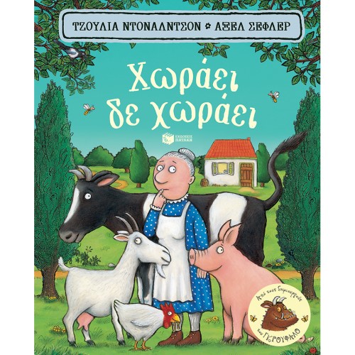 ΧΩΡΑΕΙ, ΔΕ ΧΩΡΑΕΙ (ΧΑΡΤΟΝΕ)