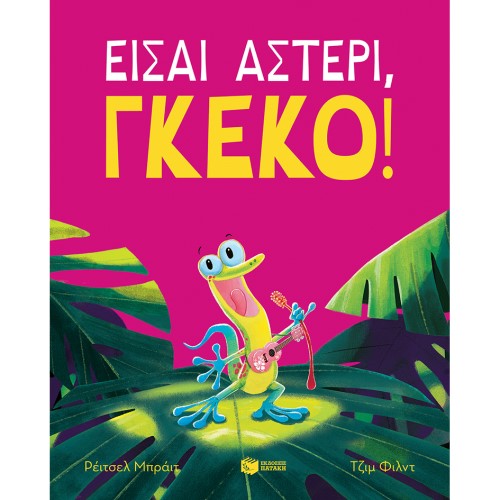 ΕΙΣΑΙ ΑΣΤΕΡΙ ΓΚΕΚΟ