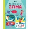 ΣΩΜΑ Κατηγορίες Παιδικά  Βιβλία Γνώσεων & Δραστηριοτήτων ISBN 9789601669557 Εκδόσεις Πατάκη Βάρος 0,63 Σελίδες 64 Διαστάσεις 23.5x29 Ηλικία από 8 Συγγραφέας Caudill Craig Μεταφραστής Καρυώτη, Όλγα Εικονογράφος Shryock, Carrie