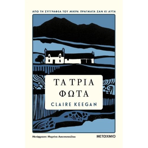 ΤΑ ΤΡΙΑ ΦΩΤΑ