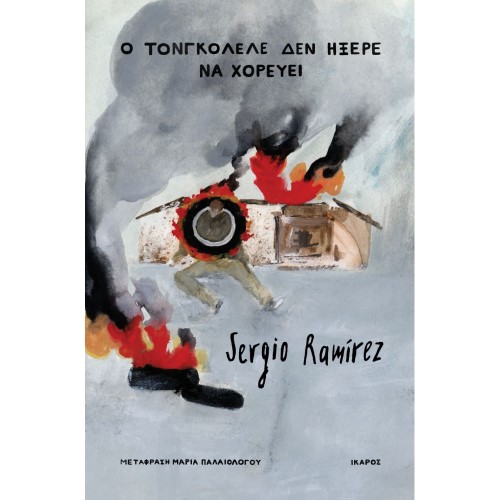 Ο ΤΟΝΓΚΟΛΕΛΕ ΔΕΝ ΗΞΕΡΕ ΝΑ ΧΟΡΕΥΕΙ