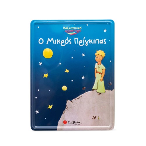 Ο ΜΙΚΡΟΣ ΠΡΙΓΚΙΠΑΣ (ΚΑΛΛΙΤΕΧΝΙΚΟ ΕΡΓΑΣΤΗΡΙΟ) ΕΚΔ.ΣΑΒΒΑΛΑΣ