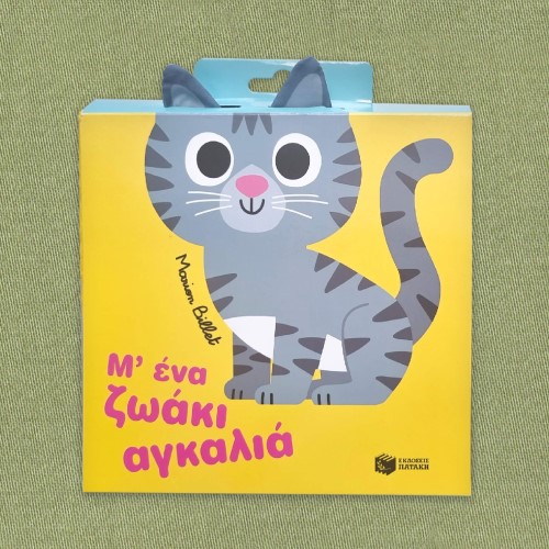 ΒΡΕΦΙΚΟ ΠΑΝΙΝΟ ΒΙΒΛΙΑΡΑΚΙ "Μ' ΕΝΑ ΖΩΑΚΙ ΑΓΚΑΛΙΑ" ΕΚΔ.ΠΑΤΑΚΗΣ