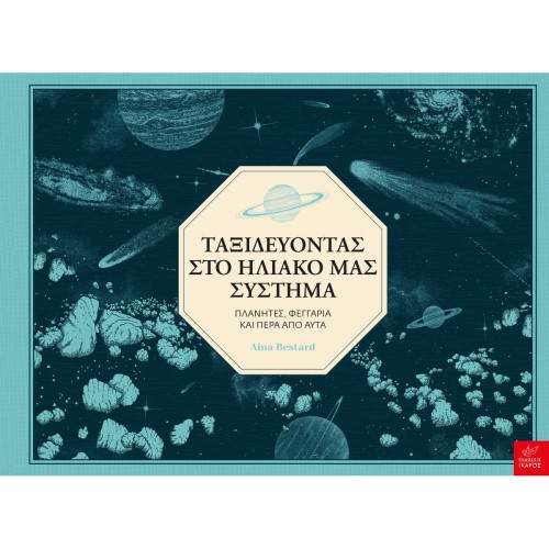 ΤΑΞΙΔΕΥΟΝΤΑΣ ΣΤΟ ΗΛΙΑΚΟ ΜΑΣ ΣΥΣΤΗΜΑ ΕΚΔ.ΙΚΑΡΟΣ