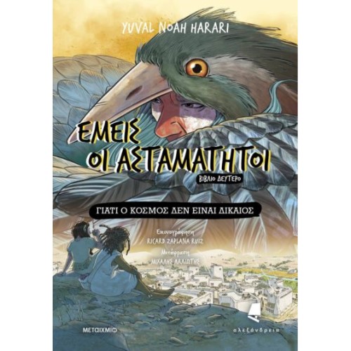 ΕΜΕΙΣ ΟΙ ΑΣΤΑΜΑΤΗΤΟΙ Νο2 "ΓΙΑΤΙ Ο ΚΟΣΜΟΣ ΔΕΝ ΕΙΝΑΙ ΔΙΚΑΙΟΣ" ΕΚΔ.ΑΛΕΞΑΝΔΡΕΙΑ/ΜΕΤΑΙΧΜΙΟ