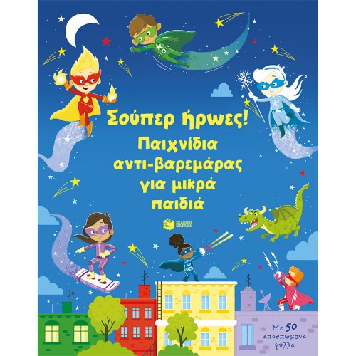ΣΟΥΠΕΡ ΗΡΩΕΣ! ΠΑΙΧΝΙΔΙΑ ΑΝΤΙ-ΒΑΡΕΜΑΡΑΣ ΓΙΑ ΜΙΚΡΑ ΠΑΙΔΙΑ ΕΚΔ.ΠΑΤΑΚΗΣ