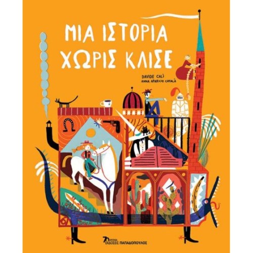 ΜΙΑ ΙΣΤΟΡΙΑ ΧΩΡΙΣ ΚΛΙΣΕ ΕΚΔ.ΠΑΠΑΔΟΠΟΥΛΟΣ