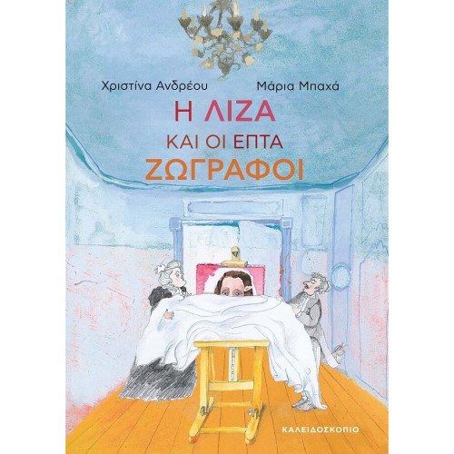 Η ΛΙΖΑ ΚΑΙ ΟΙ ΕΠΤΑ ΖΩΓΡΑΦΟΙ ΕΚΔ.ΚΑΛΕΙΔΟΣΚΟΠΙΟ