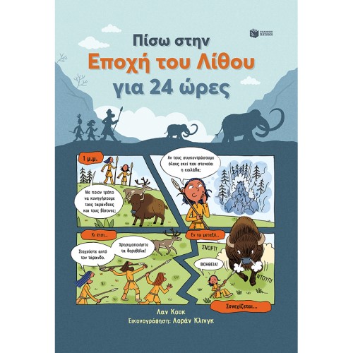 ΠΙΣΩ ΣΤΗΝ ΕΠΟΧΗ ΤΟΥ ΛΙΘΟΥ ΓΙΑ 24 ΩΡΕΣ ΕΚΔ.ΠΑΤΑΚΗΣ