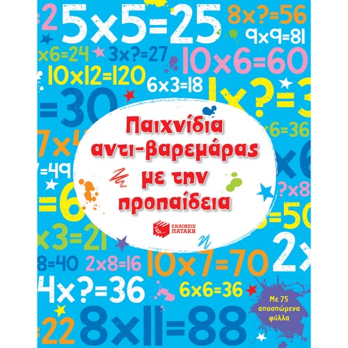 ΠΑΙΧΝΙΔΙΑ ΑΝΤΙ-ΒΑΡΕΜΑΡΑΣ ΜΕ ΤΗΝ ΠΡΟΠΑΙΔΕΙΑ ΕΚΔ.ΠΑΤΑΚΗΣ