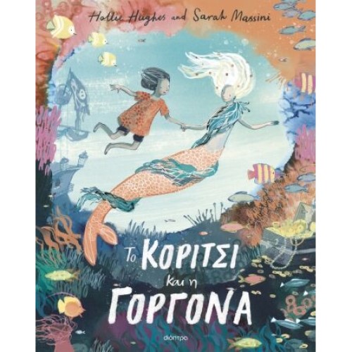 ΤΟ ΚΟΡΙΤΣΙ ΚΑΙ Η ΓΟΡΓΟΝΑ ΕΚΔ.ΔΙΟΠΤΡΑ