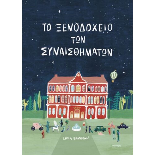 ΤΟ ΞΕΝΟΔΟΧΕΙΟ ΤΩΝ ΣΥΝΑΙΣΘΗΜΑΤΩΝ ΕΚΔ.ΔΙΟΠΤΡΑ