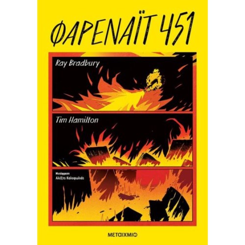 ΦΑΡΕΝΑΪΤ 451 (graphic novel) ΕΚΔ.ΜΕΤΑΙΧΜΙΟ