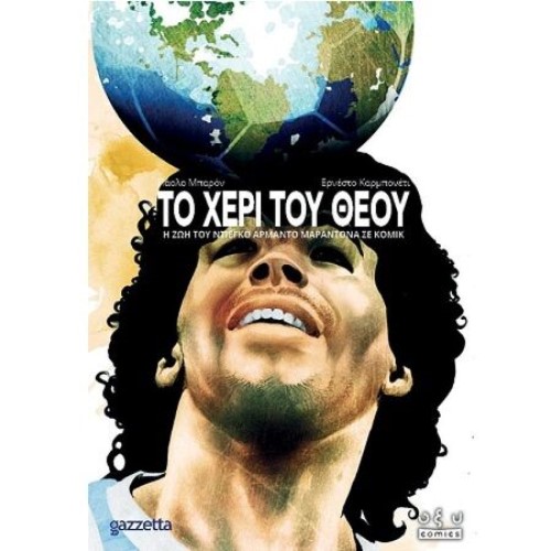ΤΟ ΧΕΡΙ ΤΟΥ ΘΕΟΥ (graphic novel) ΕΚΔ.ΟΞΥ