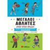 ASAB Κατηγορίες Παιδική-Νεανική Λογοτεχνία ISBN978-960-484-976-5  Εκδόσεις Παπαδόπουλος Σελίδες 48 Συγγραφέας Levis Caron Εικονογράφος Santoso Charles Μεταφραστής Μανδηλαράς Φίλιππος
