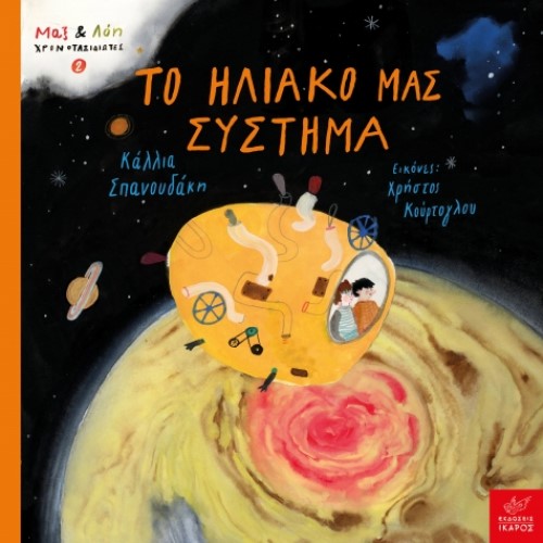 ΤΟ ΗΛΙΑΚΟ ΜΑΣ ΣΥΣΤΗΜΑ (ΜΑΞ & ΛΟΗ ΧΡΟΝΟΤΑΞΙΔΙΩΤΕΣ) ΕΚΔ.ΙΚΑΡΟΣ