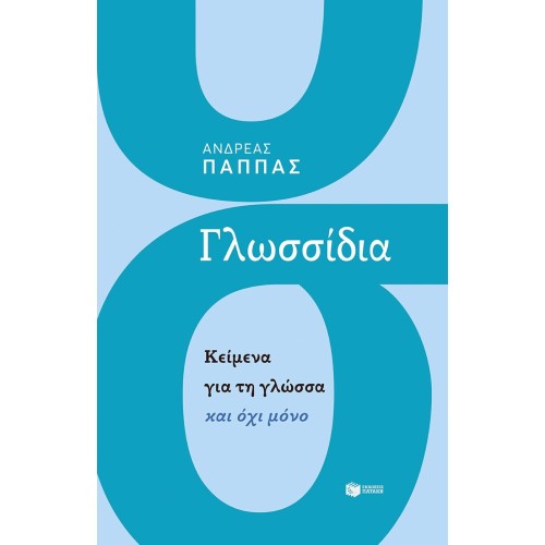 ΓΛΩΣΣΙΔΙΑ.ΚΕΙΜΕΝΑ ΓΙΑ ΤΗ ΓΛΩΣΣΑ ΚΑΙ ΟΧΙ ΜΟΝΟ ΕΚΔ.ΠΑΤΑΚΗΣ