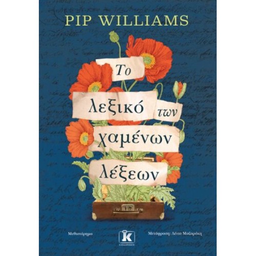 ΤΟ ΛΕΞΙΚΟ ΤΩΝ ΧΑΜΕΝΩΝ ΛΕΞΕΩΝ ΕΚΔ.ΚΛΕΙΔΑΡΙΘΜΟΣ