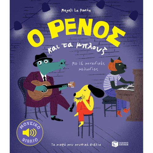 Ο ΡΕΝΟΣ ΚΑΙ ΤΑ ΜΠΛΟΥΖ ΕΚΔ.ΠΑΤΑΚΗΣ