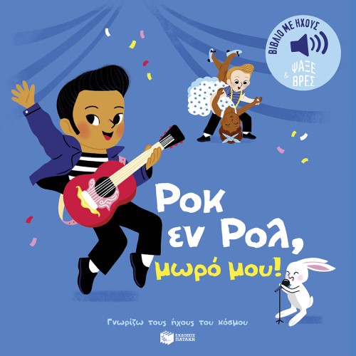 ΡΟΚ ΕΝ ΡΟΛ ΜΩΡΟ ΜΟΥ (ΣΕΙΡΑ: ΓΝΩΡΙΖΩ ΤΟΥΣ ΗΧΟΥΣ ΤΟΥ ΚΟΣΜΟΥ) ΕΚΔ:ΠΑΤΑΚΗΣ