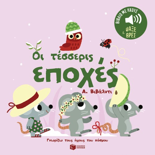 ΟΙ ΤΕΣΣΕΡΙΣ ΕΠΟΧΕΣ.Α ΒΙΒΑΛΝΤΙ (ΣΕΙΡΑ: ΓΝΩΡΙΖΩ ΤΟΥΣ ΗΧΟΥΣ ΤΟΥ ΚΟΣΜΟΥ) ΕΚΔ:ΠΑΤΑΚΗΣ