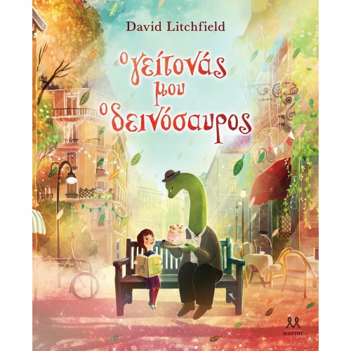 Ο ΓΕΙΤΟΝΑΣ ΜΟΥ Ο ΔΕΙΝΟΣΑΥΡΟΣ ΕΚΔ.ΜΑΡΤΗΣ