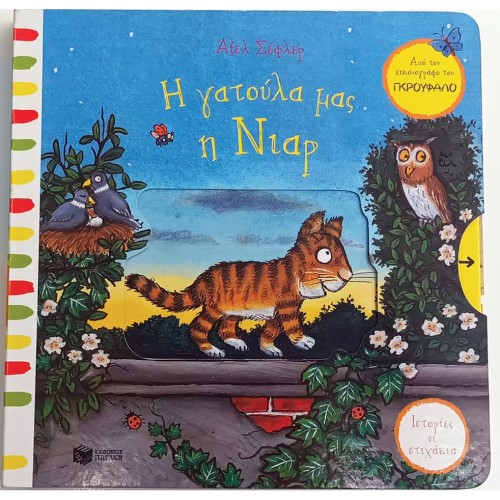 Η ΓΑΤΟΥΛΑ ΜΑΣ Η ΝΙΑΡ ΕΚΔ:ΠΑΤΑΚΗΣ