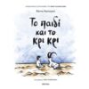 ΚΡΙ ΚΡΙ Παιδική-Νεανική Λογοτεχνία ISBN9786182207055 Εκδόσεις Διόπτρα Σελίδες 40 Διαστάσεις 24x30 Ηλικία από 6 Συγγραφέας:  Lidia Brankovic Μετάφραση: Τζέμα Δεσύλλα &nbsp;