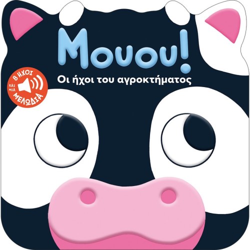 ΜΟΥΟΥ! ΟΙ ΗΧΟΙ ΤΟΥ ΑΓΡΟΚΤΗΜΑΤΟΣ ΕΚΔ:ΠΑΤΑΚΗΣ