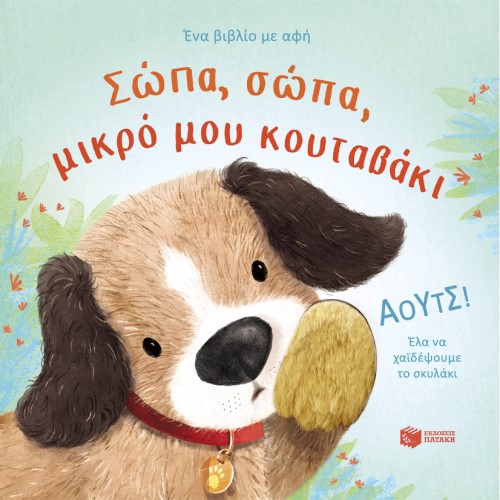 ΣΩΠΑ, ΣΩΠΑ, ΜΙΚΡΟ ΜΟΥ ΚΟΥΤΑΒΑΚΙ ΕΚΔ:ΠΑΤΑΚΗΣ