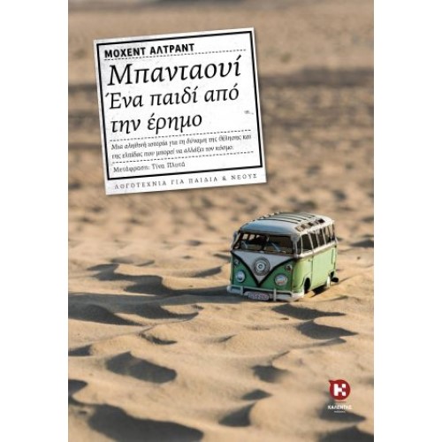 ΜΠΑΝΤΑΟΥΙ ΕΝΑ ΠΑΙΔΙ ΑΠΟ ΤΗΝ ΕΡΗΜΟ ΕΚΔ ΚΑΛΕΝΤΗΣ