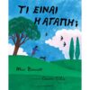 TI EINAI AGAPI EKD PAPADOPOULOS IMG1 Συγγραφέας Baruzzi Agnese Μεταφραστής Μπακογεώργου, Ελένη Εικονογράφος Baruzzi, Agnese ISBN 9789601675978 Εκδόσεις Πατάκη Σελίδες 40 Διαστάσεις 17x16.8 Ηλικία από 1.5 Ημερομηνίας 1ης παρούσας έκδοσης Σεπτέμβριος 2018 &nbsp;