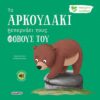 TO ARKOYDAKI SUSAETA Εκδόσεις Ψυχογιός ISBN 9786180159196 Σελίδες 8  Ηλικία από βρέφος Χαρακτηριστικά Πάνινο &nbsp;