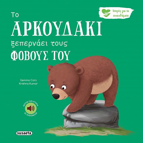 ΤΟ ΑΡΚΟΥΔΑΚΙ ΞΕΠΕΡΝΑ ΤΟΥΣ ΦΟΒΟΥΣ ΤΟΥ ΕΚΔ SUSAETA