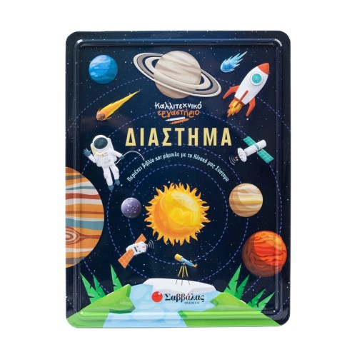 ΔΙΑΣΤΗΜΑ ( ΕΡΓΑΣΤΗΡΙΟ STEM) ΕΚΔ.ΣΑΒΒΑΛΑΣ