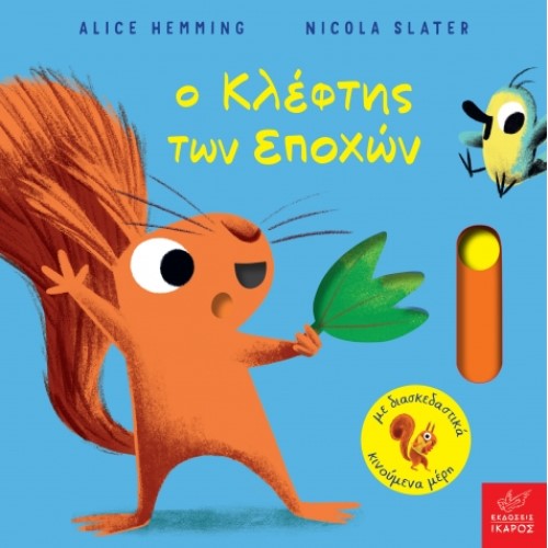 Ο ΚΛΕΦΤΗΣ ΤΩΝ ΕΠΟΧΩΝ ΕΚΔ.ΙΚΑΡΟΣ