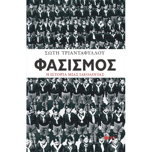 ΦΑΣΙΣΜΟΣ Η ΙΣΤΟΡΙΑ ΜΙΑΣ ΙΔΕΟΛΟΓΙΑΣ ΕΚΔ ΠΑΤΑΚΗ
