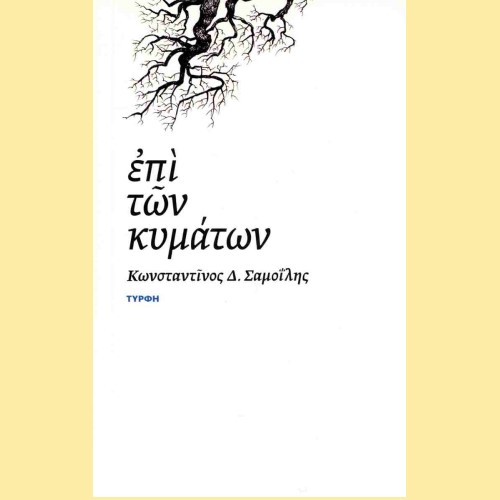 "ΕΠΙ ΤΩΝ ΚΥΜΑΤΩΝ" ΚΩΝΤΑΝΤΙΝΟΣ Δ. ΣΑΜΟ`ΪΛΗΣ